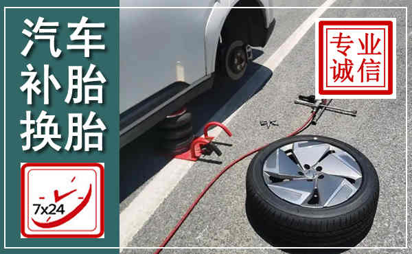 色达汽车换轮胎,附近上门换轮胎电话