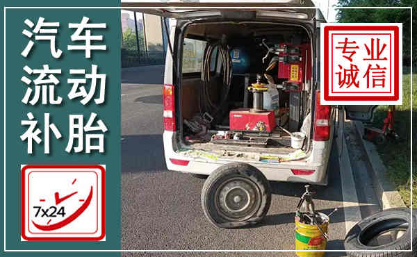 色达汽车流动补胎,附近补胎电话