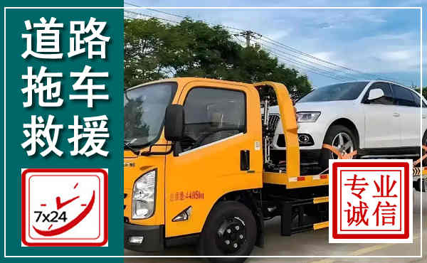 色达拖车救援,汽车救援拖车电话