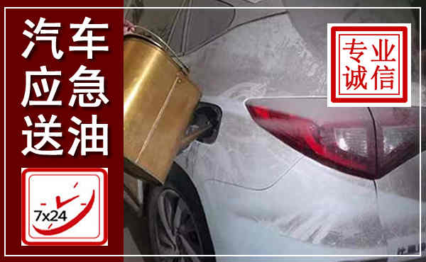 色达汽车送油救援,附近上门送油电话