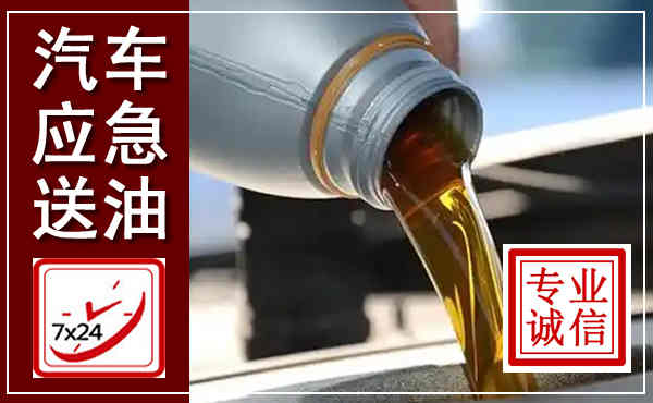 色达汽车送燃油救援,附近上门送燃油电话