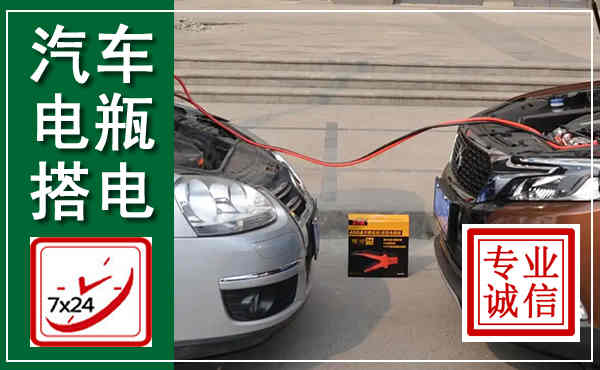 色达汽车搭电,附近电瓶搭电救援电话