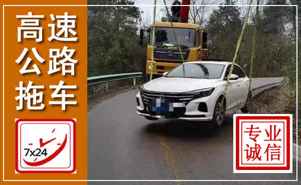 色达高速公路拖车,附近高速公路拖车救援电话