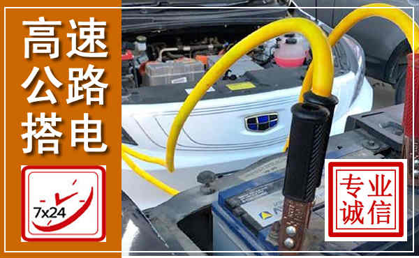 色达高速公路汽车搭电,中途电瓶维修电话