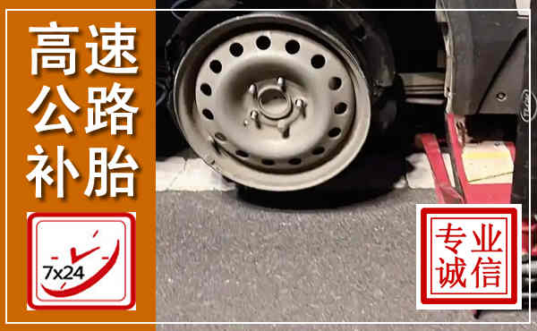 色达高速公路流动补胎,汽车换轮胎电话