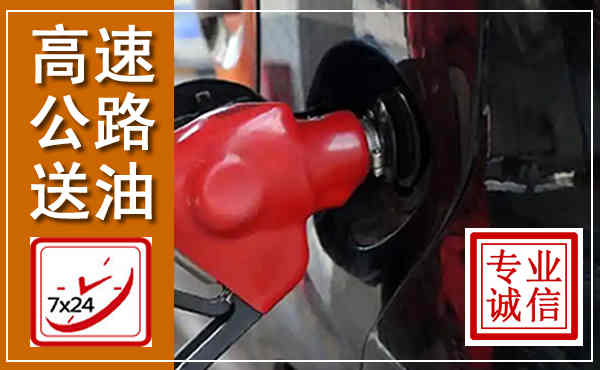 色达高速公路汽车送油,汽车救援送油电话